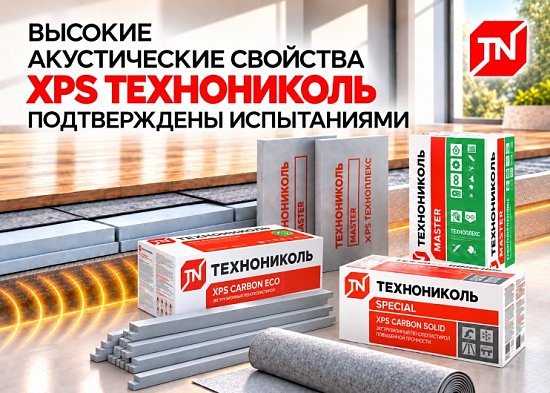 XPS ТЕХНОНИКОЛЬ: снижение ударного шума подтверждено испытаниями